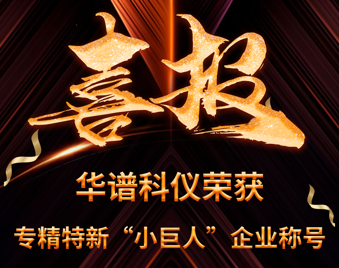 喜訊 | 華譜科儀榮獲國(guó)家級(jí)專精特新“小巨人”企業(yè)稱號(hào)
