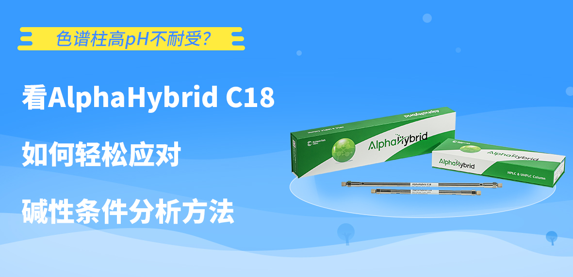 色譜柱高pH不耐受？看AlphaHybrid C18如何輕松應(yīng)對(duì)堿性條件分析方法