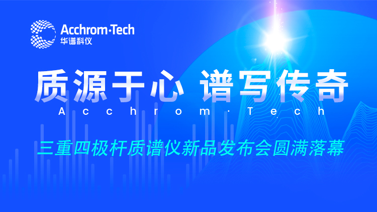 “質(zhì)源于心，譜寫傳奇”新品云發(fā)布會