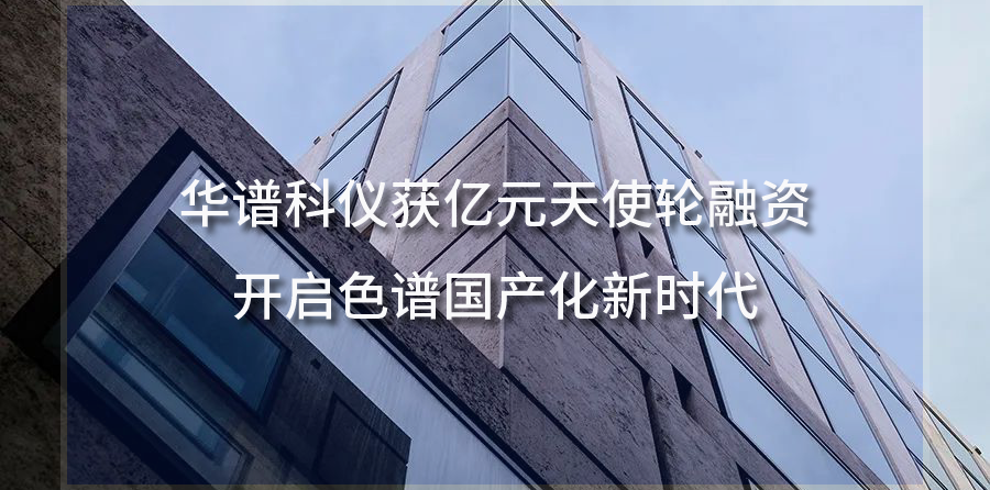 華譜科儀獲億元天使輪融資，開啟色譜國產(chǎn)化新時代