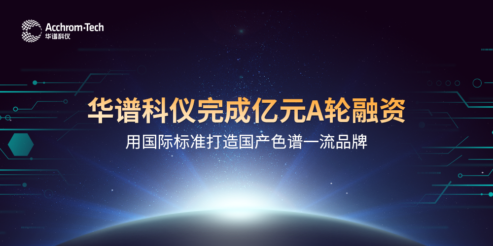 華譜科儀完成億元A輪融資，用國(guó)際標(biāo)準(zhǔn)打造國(guó)產(chǎn)色譜品牌