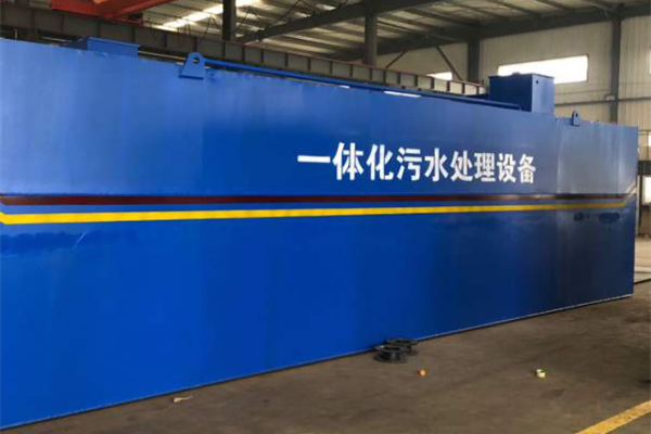 一體化生活污水處理設備